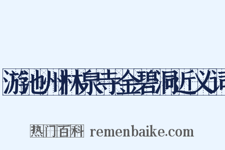 游池州林泉寺金碧洞近义词是什么意思的图片